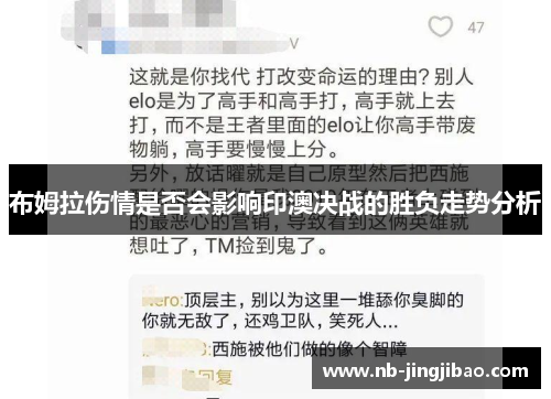 布姆拉伤情是否会影响印澳决战的胜负走势分析