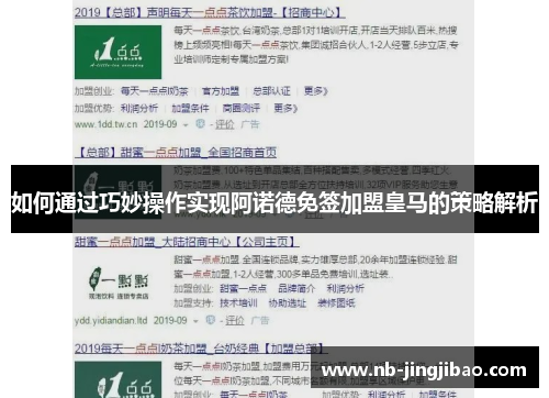 如何通过巧妙操作实现阿诺德免签加盟皇马的策略解析