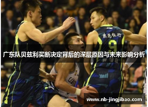 广东队贝兹利买断决定背后的深层原因与未来影响分析