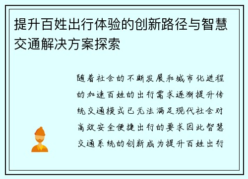 提升百姓出行体验的创新路径与智慧交通解决方案探索