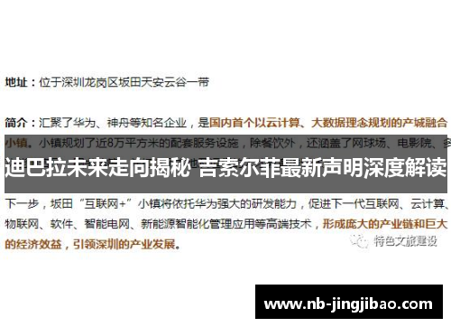 迪巴拉未来走向揭秘 吉索尔菲最新声明深度解读
