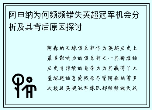 阿申纳为何频频错失英超冠军机会分析及其背后原因探讨