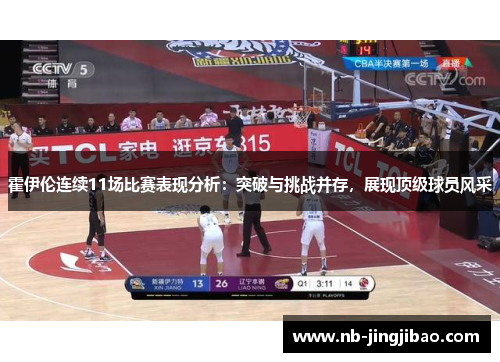 霍伊伦连续11场比赛表现分析：突破与挑战并存，展现顶级球员风采