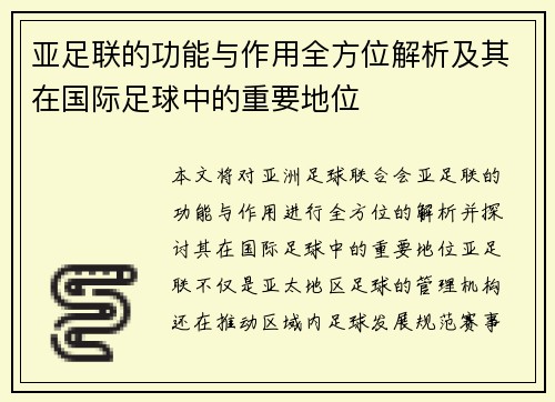 亚足联的功能与作用全方位解析及其在国际足球中的重要地位