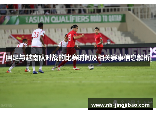国足与越南队对战的比赛时间及相关赛事信息解析