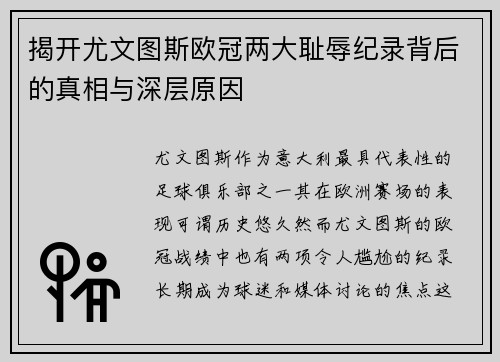 揭开尤文图斯欧冠两大耻辱纪录背后的真相与深层原因