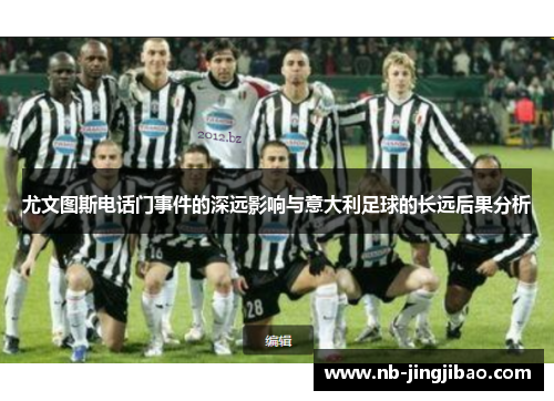 尤文图斯电话门事件的深远影响与意大利足球的长远后果分析