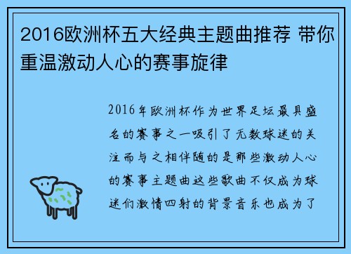 2016欧洲杯五大经典主题曲推荐 带你重温激动人心的赛事旋律