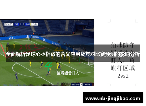 全面解析足球心水指数的含义应用及其对比赛预测的影响分析