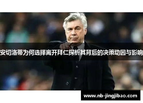 安切洛蒂为何选择离开拜仁探析其背后的决策动因与影响
