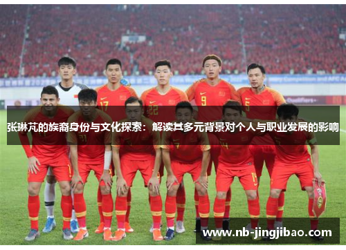 张琳芃的族裔身份与文化探索：解读其多元背景对个人与职业发展的影响