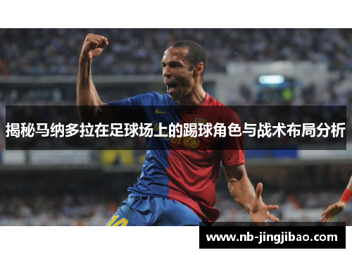揭秘马纳多拉在足球场上的踢球角色与战术布局分析