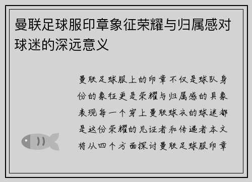 曼联足球服印章象征荣耀与归属感对球迷的深远意义