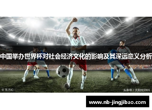 中国举办世界杯对社会经济文化的影响及其深远意义分析