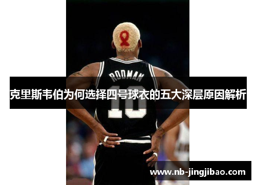 克里斯韦伯为何选择四号球衣的五大深层原因解析