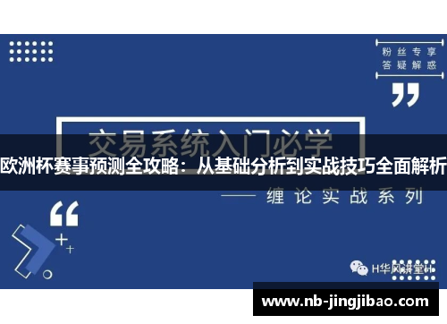 欧洲杯赛事预测全攻略:从基础分析到实战技巧全面解析 欧洲杯赛事预测全攻略:从基础分析到实战技巧全面解析