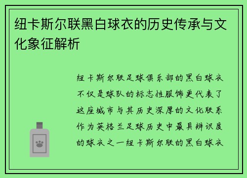 纽卡斯尔联黑白球衣的历史传承与文化象征解析