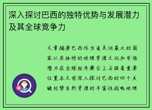 深入探讨巴西的独特优势与发展潜力及其全球竞争力