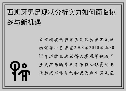 西班牙男足现状分析实力如何面临挑战与新机遇