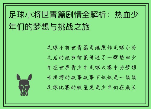 足球小将世青篇剧情全解析：热血少年们的梦想与挑战之旅