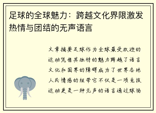 足球的全球魅力:跨越文化界限激发热情与团结的无声语言 足球的全球魅力:跨越文化界限激发热情与团结的无声语言