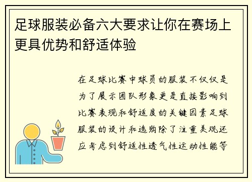 足球服装必备六大要求让你在赛场上更具优势和舒适体验 足球服装必备六大要求让你在赛场上更具优势和舒适体验