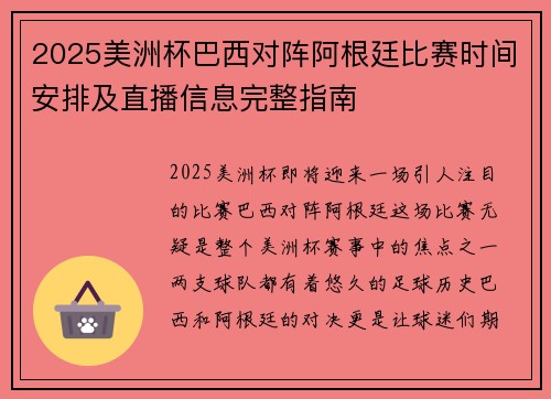 2025美洲杯巴西对阵阿根廷比赛时间安排及直播信息完整指南