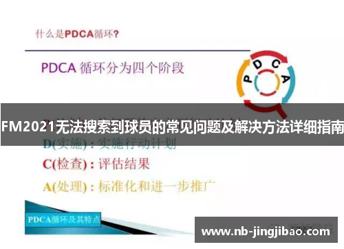 FM2021无法搜索到球员的常见问题及解决方法详细指南