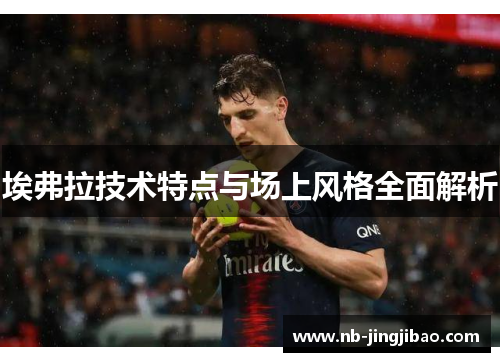 埃弗拉技术特点与场上风格全面解析
