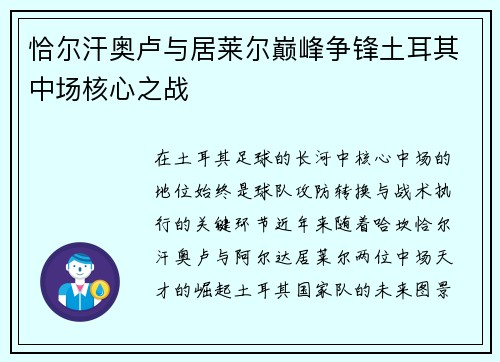 恰尔汗奥卢与居莱尔巅峰争锋土耳其中场核心之战