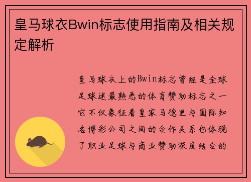 皇马球衣Bwin标志使用指南及相关规定解析
