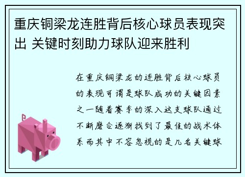 重庆铜梁龙连胜背后核心球员表现突出 关键时刻助力球队迎来胜利