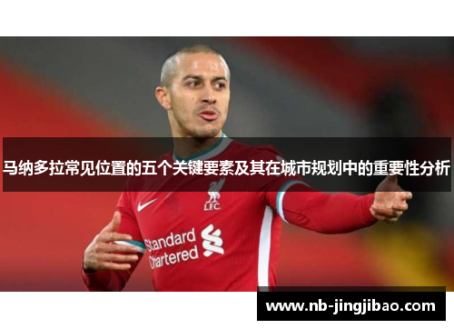 马纳多拉常见位置的五个关键要素及其在城市规划中的重要性分析