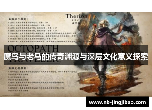 魔鸟与老马的传奇渊源与深层文化意义探索