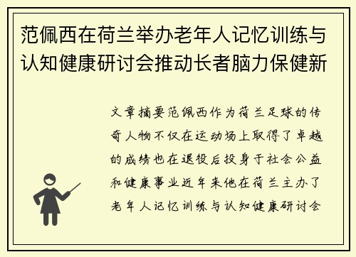 范佩西在荷兰举办老年人记忆训练与认知健康研讨会推动长者脑力保健新理念