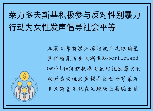 莱万多夫斯基积极参与反对性别暴力行动为女性发声倡导社会平等