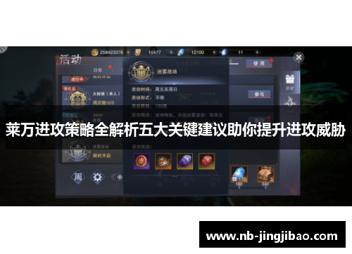 莱万进攻策略全解析五大关键建议助你提升进攻威胁