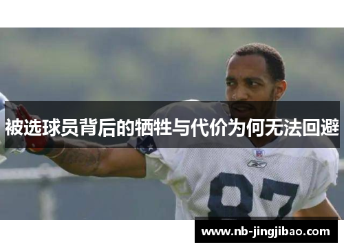 被选球员背后的牺牲与代价为何无法回避
