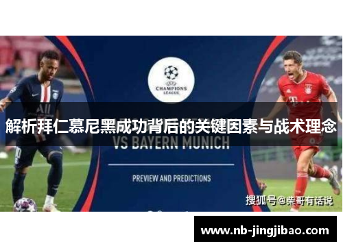 解析拜仁慕尼黑成功背后的关键因素与战术理念