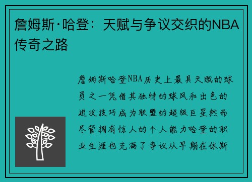 詹姆斯·哈登：天赋与争议交织的NBA传奇之路