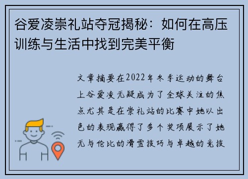 谷爱凌崇礼站夺冠揭秘：如何在高压训练与生活中找到完美平衡