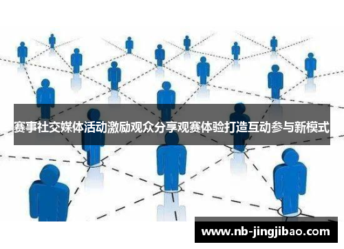 赛事社交媒体活动激励观众分享观赛体验打造互动参与新模式