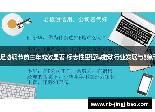 足协调节费三年成效显著 标志性里程碑推动行业发展与创新