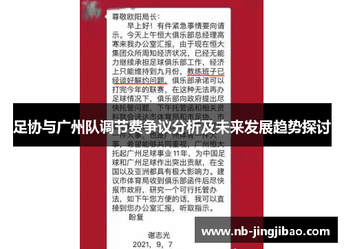足协与广州队调节费争议分析及未来发展趋势探讨 足协与广州队调节费争议分析及未来发展趋势探讨