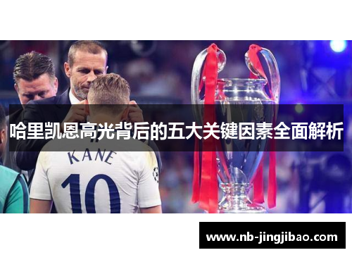 哈里凯恩高光背后的五大关键因素全面解析