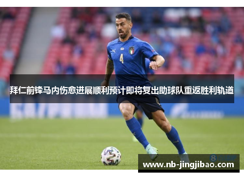 拜仁前锋马内伤愈进展顺利预计即将复出助球队重返胜利轨道 拜仁前锋马内伤愈进展顺利预计即将复出助球队重返胜利轨道