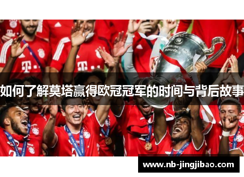 如何了解莫塔赢得欧冠冠军的时间与背后故事