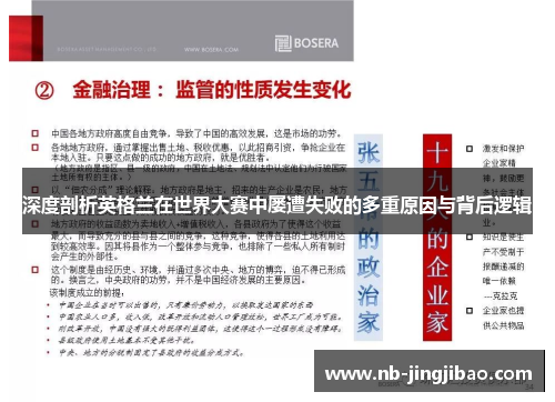 深度剖析英格兰在世界大赛中屡遭失败的多重原因与背后逻辑 深度剖析英格兰在世界大赛中屡遭失败的多重原因与背后逻辑