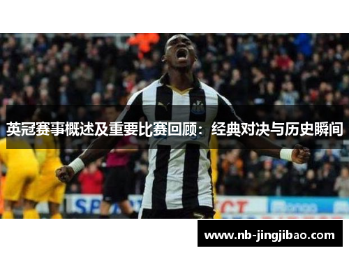 英冠赛事概述及重要比赛回顾:经典对决与历史瞬间 英冠赛事概述及重要比赛回顾:经典对决与历史瞬间