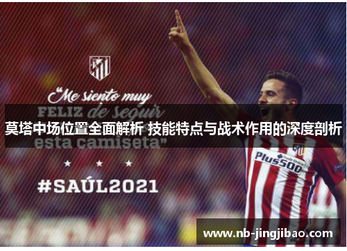 莫塔中场位置全面解析 技能特点与战术作用的深度剖析